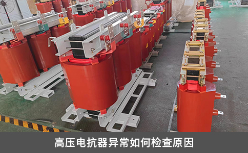 高壓電抗器異常如何檢查原因