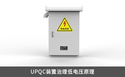 UPQC裝置治理低電壓原理