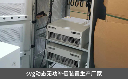 svg動態無功補償裝置生產廠家