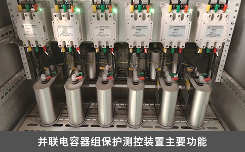 并聯電容器組保護測控裝置主要功能