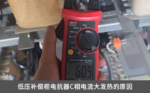 低壓補償柜電抗器C相電流大發熱的原因