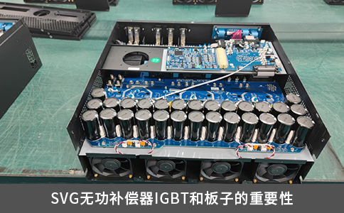 SVG無(wú)功補(bǔ)償器IGBT和板子的重要性
