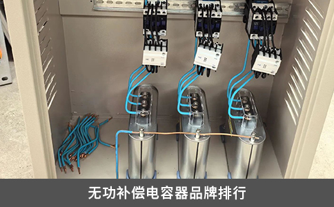 無(wú)功補(bǔ)償電容器品牌排行