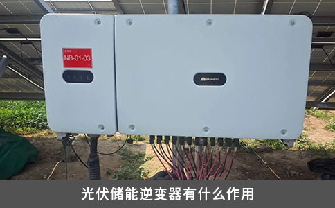 光伏儲(chǔ)能逆變器有什么作用