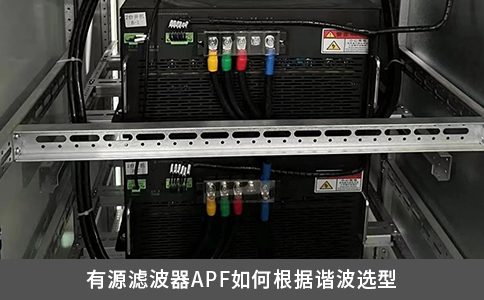 有源濾波器APF如何根據(jù)諧波選型