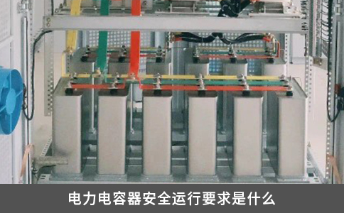 電力電容器安全運行要求是什么