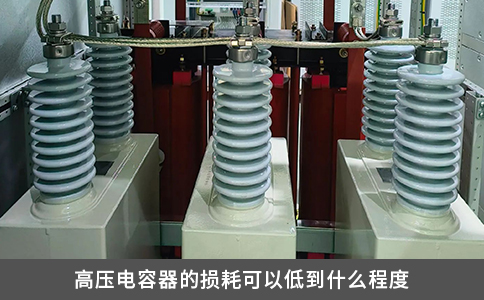 高壓電容器的損耗可以低到什么程度