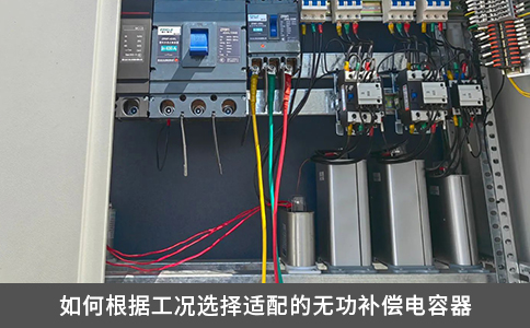 如何根據工況選擇適配的無功補償電容器
