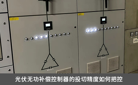光伏無功補償控制器的投切精度如何把控