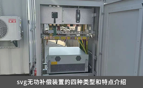 svg無功補償裝置的四種類型和特點介紹