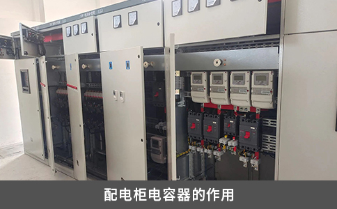配電柜電容器的作用
