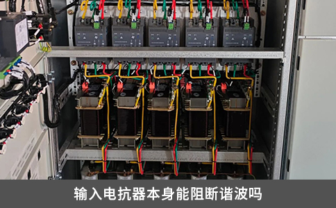輸入電抗器本身能阻斷諧波嗎