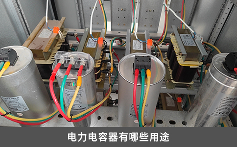 電力電容器有哪些用途