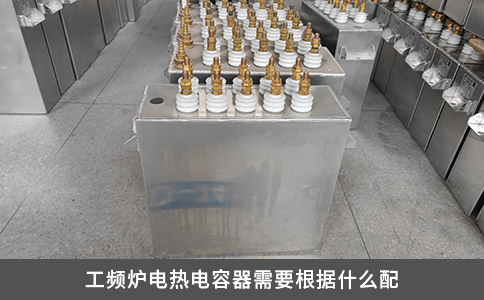 工頻爐電熱電容器需要根據什么配
