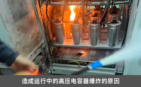 造成運行中的高壓電容器爆炸的原因