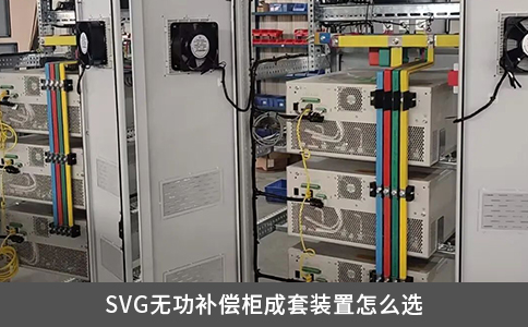 SVG無功補償柜成套裝置怎么選
