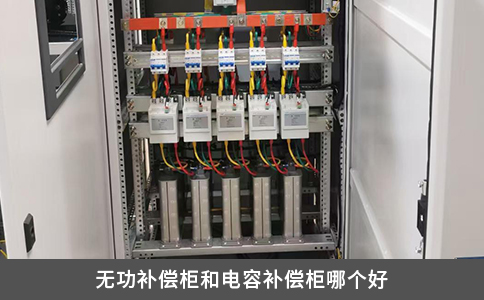 無功補償柜和電容補償柜哪個好