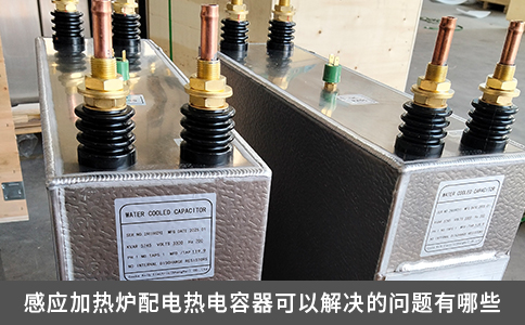 感應加熱爐配電熱電容器可以解決的問題有哪些