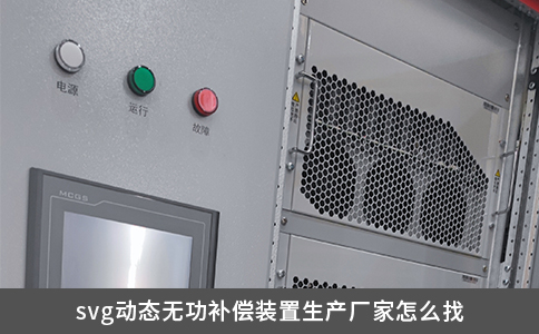 svg動態無功補償裝置生產廠家怎么找