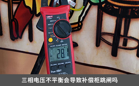 三相電壓不平衡會導致補償柜跳閘嗎