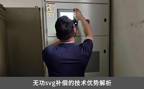 無功svg補(bǔ)償?shù)募夹g(shù)優(yōu)勢(shì)解析