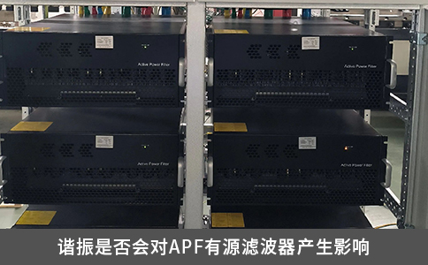 諧振是否會對APF有源濾波器產(chǎn)生影響 諧振是否會對APF有源濾波器產(chǎn)生影響