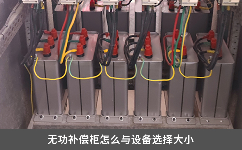 無功補償柜怎么與設(shè)備選擇大小 無功補償柜怎么與設(shè)備選擇大小