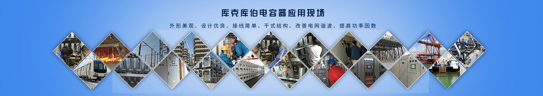 庫克庫伯電能質量解決方案平臺 庫克庫伯電能質量解決方案平臺