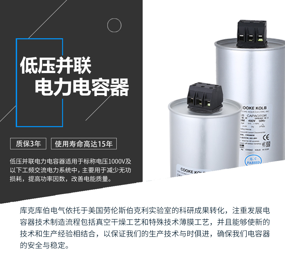 低壓并聯(lián)電力電容器適用于標(biāo)稱電壓1000V及以下工頻交流電力系統(tǒng)中,主要用于減少無功損耗,提高功率因數(shù),改善電網(wǎng)質(zhì)量。產(chǎn)品是在百級凈化、真空操作環(huán)境下制造,采用銀鋅鋁聚丙烯金屬化膜,使用美國勞倫斯伯克利實(shí)驗室的科研成果,嚴(yán)格按照IEC60831-2014及GB/T12747-2017進(jìn)行生產(chǎn),確保電力電容器安全穩(wěn)定,正常使用壽命可達(dá)15年以上器 低壓并聯(lián)電力電容器適用于標(biāo)稱電壓1000V及以下工頻交流電力系統(tǒng)中,主要用于減少無功損耗,提高功率因數(shù),改善電網(wǎng)質(zhì)量。產(chǎn)品是在百級凈化、真空操作環(huán)境下制造,采用銀鋅鋁聚丙烯金屬化膜,使用美國勞倫斯伯克利實(shí)驗室的科研成果,嚴(yán)格按照IEC60831-2014及GB/T12747-2017進(jìn)行生產(chǎn),確保電力電容器安全穩(wěn)定,正常使用壽命可達(dá)15年以上器
